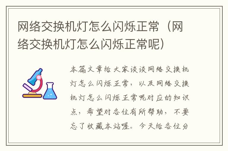 网络交换机灯怎么闪烁正常（网络交换机灯怎么闪烁正常呢）