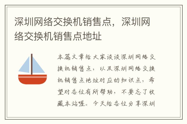 深圳网络交换机销售点，深圳网络交换机销售点地址