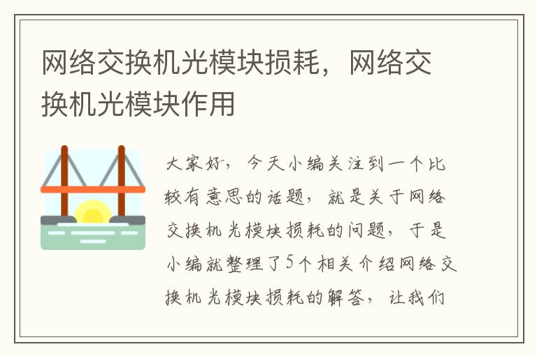 网络交换机光模块损耗，网络交换机光模块作用