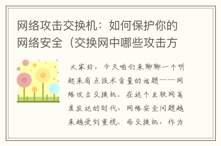 网络攻击交换机：如何保护你的网络安全（交换网中哪些攻击方式是攻击者经常使用的）