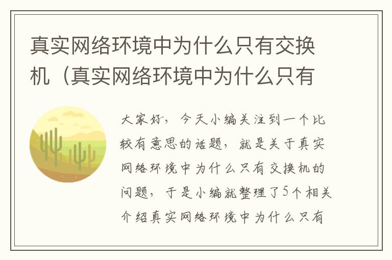 真实网络环境中为什么只有交换机（真实网络环境中为什么只有交换机才能上网）