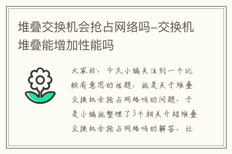 堆叠交换机会抢占网络吗-交换机堆叠能增加性能吗