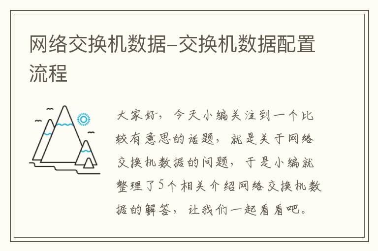 网络交换机数据-交换机数据配置流程