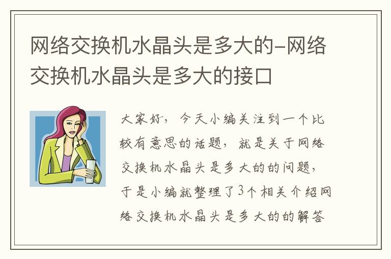 网络交换机水晶头是多大的-网络交换机水晶头是多大的接口