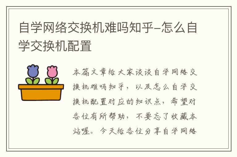 自学网络交换机难吗知乎-怎么自学交换机配置