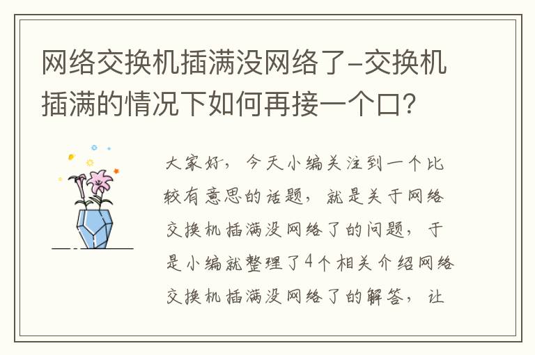 网络交换机插满没网络了-交换机插满的情况下如何再接一个口？