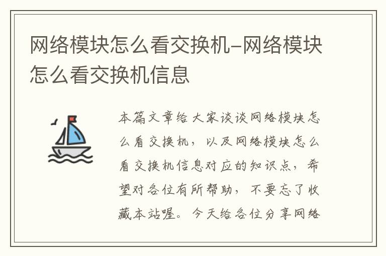 网络模块怎么看交换机-网络模块怎么看交换机信息