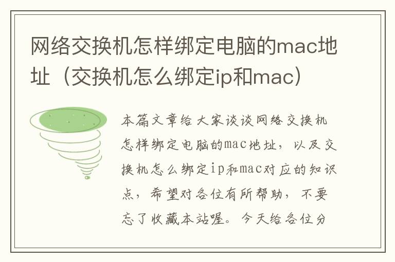 网络交换机怎样绑定电脑的mac地址（交换机怎么绑定ip和mac）