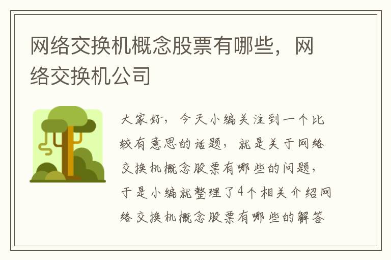 网络交换机概念股票有哪些，网络交换机公司