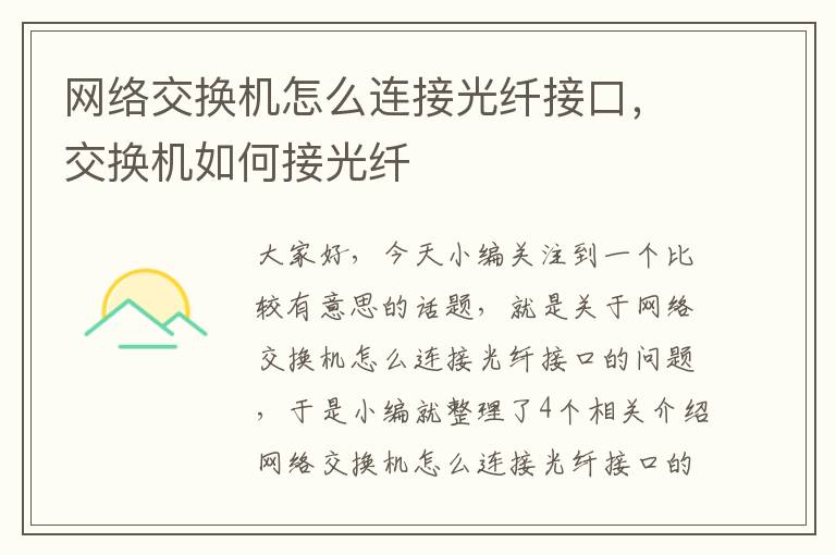 网络交换机怎么连接光纤接口，交换机如何接光纤