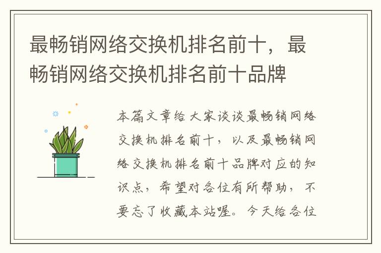 最畅销网络交换机排名前十，最畅销网络交换机排名前十品牌