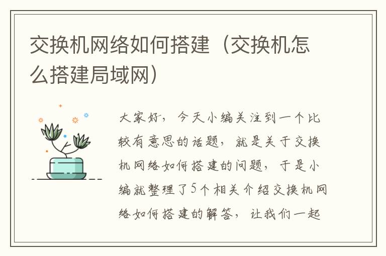 交换机网络如何搭建（交换机怎么搭建局域网）