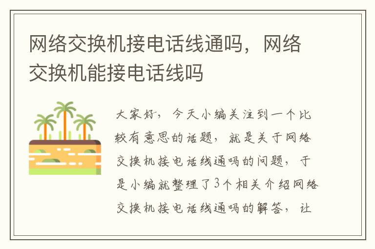 网络交换机接电话线通吗，网络交换机能接电话线吗