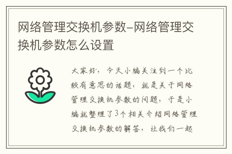 网络管理交换机参数-网络管理交换机参数怎么设置