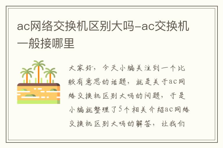 ac网络交换机区别大吗-ac交换机一般接哪里