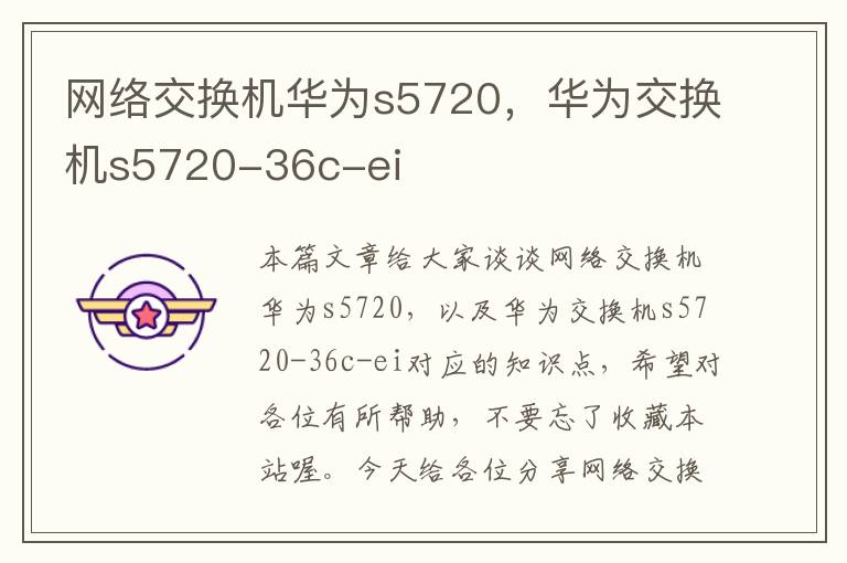 网络交换机华为s5720，华为交换机s5720-36c-ei