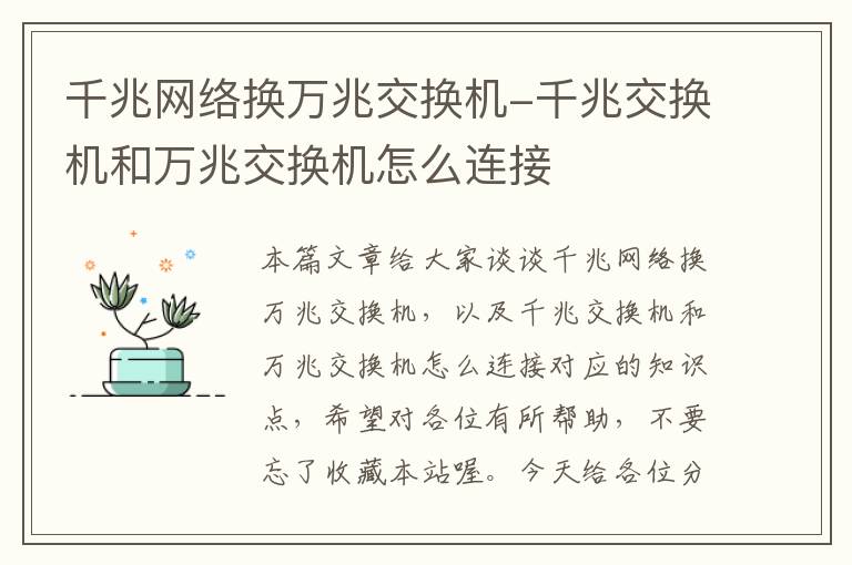 千兆网络换万兆交换机-千兆交换机和万兆交换机怎么连接