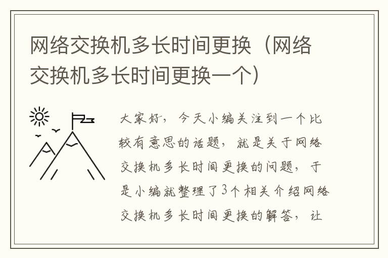 网络交换机多长时间更换（网络交换机多长时间更换一个）