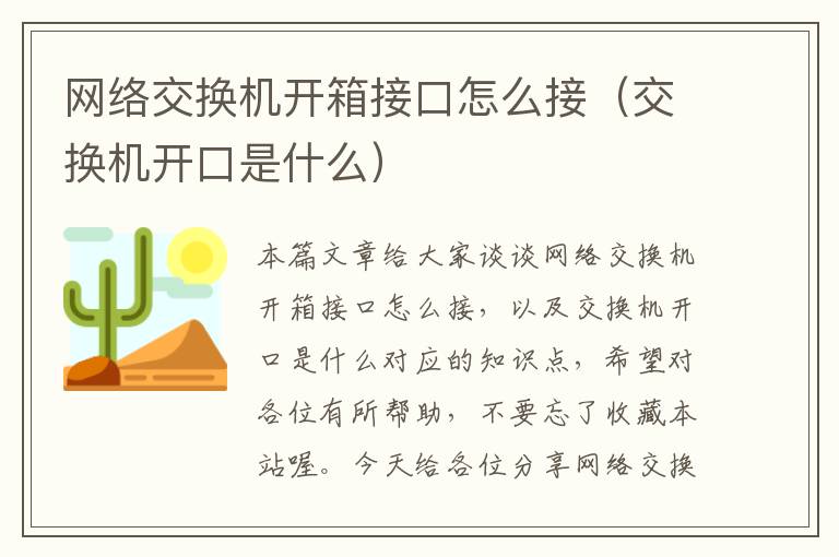 网络交换机开箱接口怎么接（交换机开口是什么）