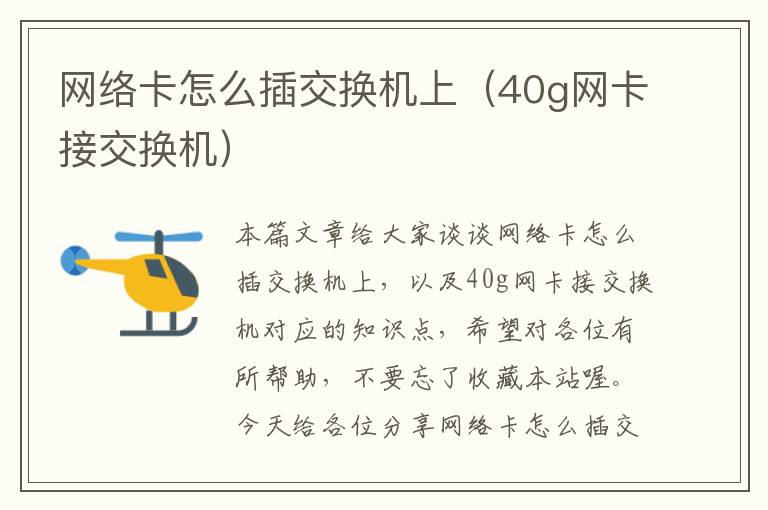 网络卡怎么插交换机上（40g网卡接交换机）