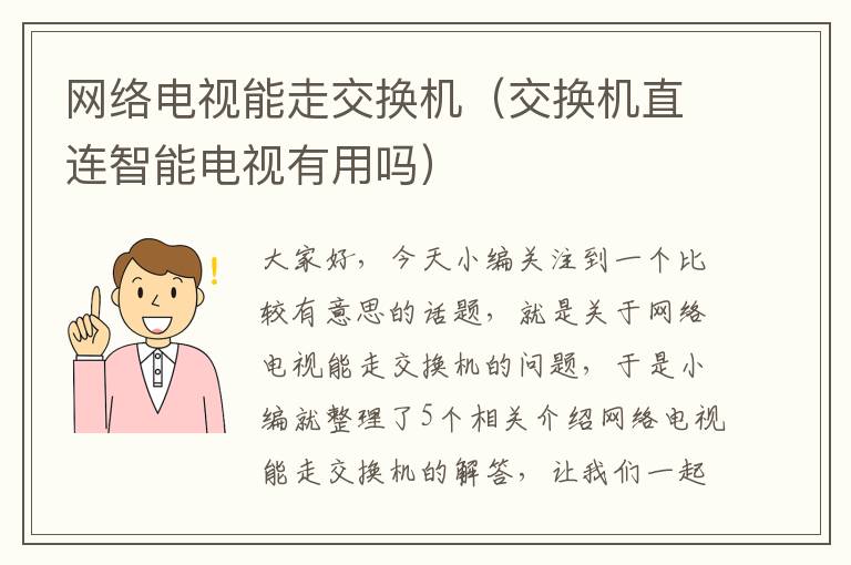 网络电视能走交换机（交换机直连智能电视有用吗）