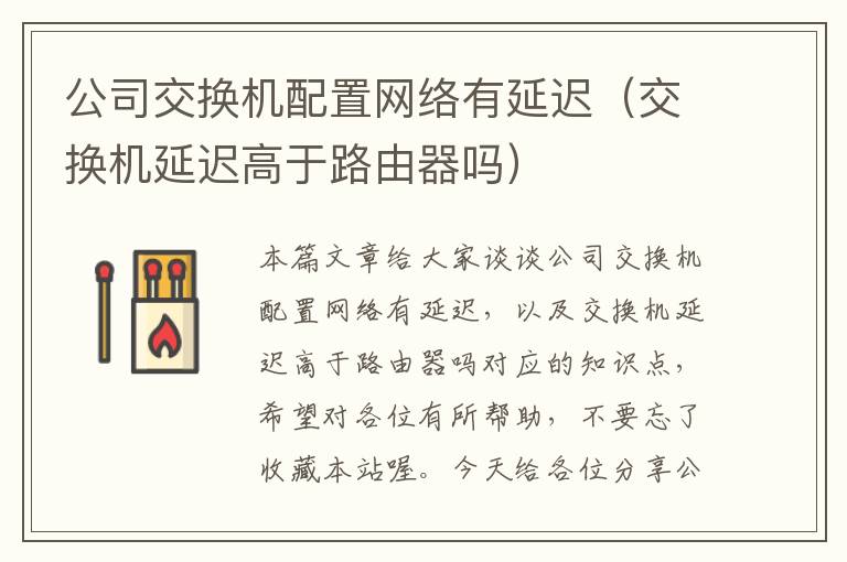 公司交换机配置网络有延迟（交换机延迟高于路由器吗）