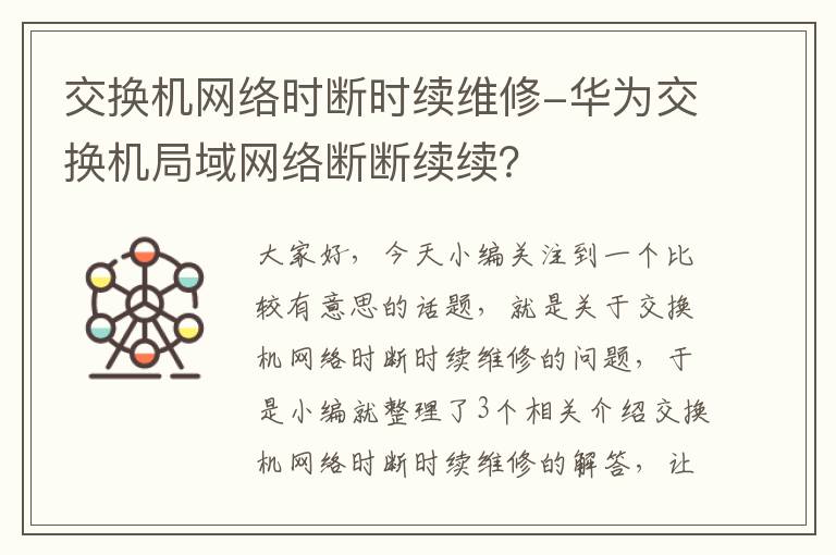 交换机网络时断时续维修-华为交换机局域网络断断续续？