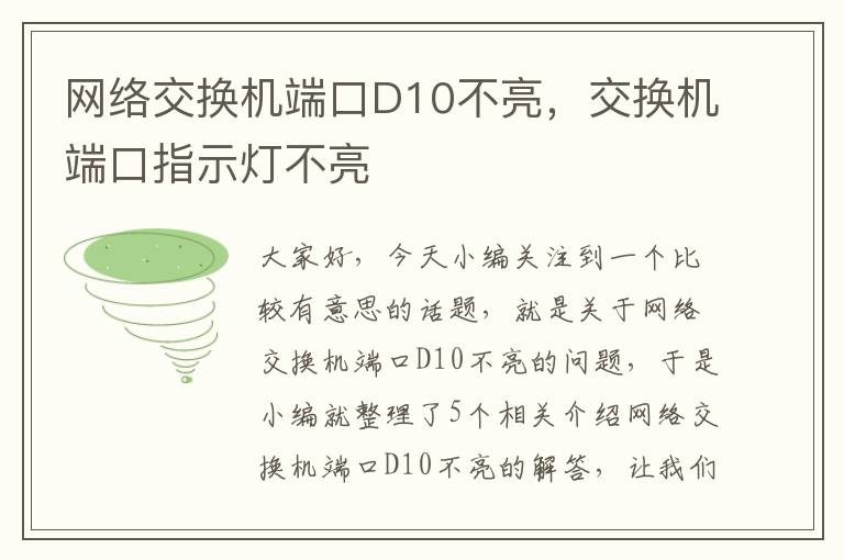 网络交换机端口D10不亮，交换机端口指示灯不亮