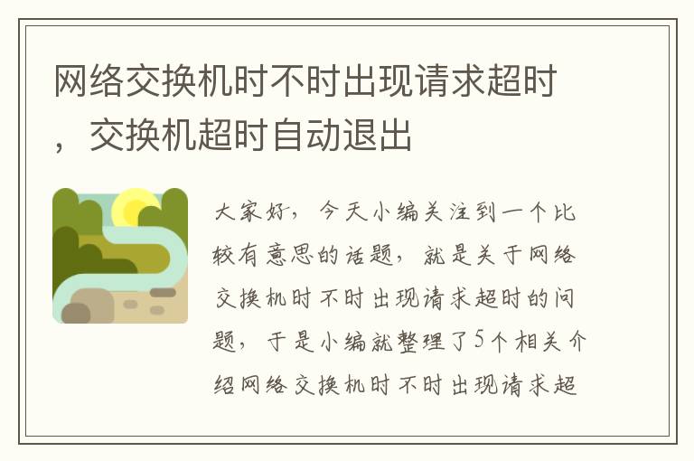 网络交换机时不时出现请求超时，交换机超时自动退出