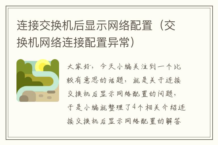 连接交换机后显示网络配置（交换机网络连接配置异常）