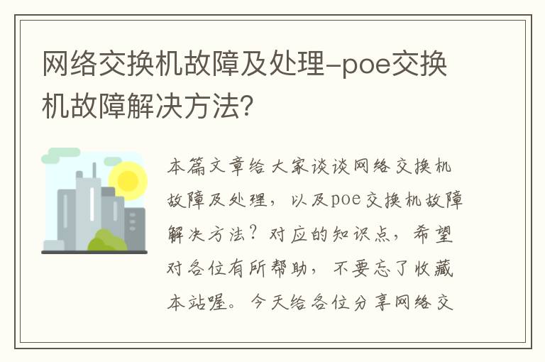 网络交换机故障及处理-poe交换机故障解决方法？