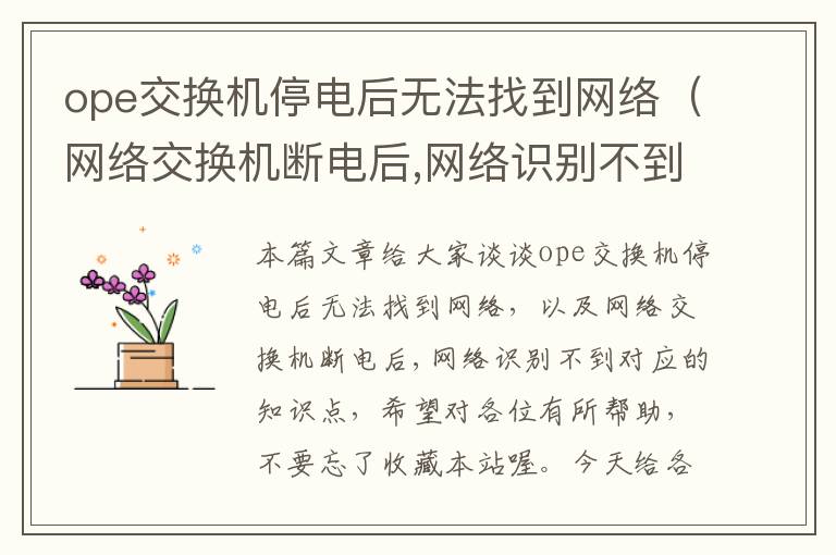 ope交换机停电后无法找到网络（网络交换机断电后,网络识别不到）