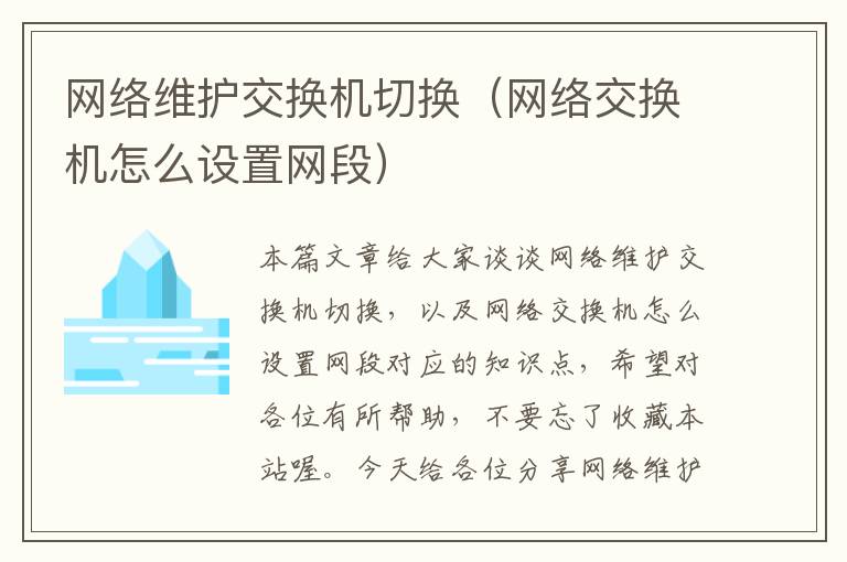 网络维护交换机切换（网络交换机怎么设置网段）