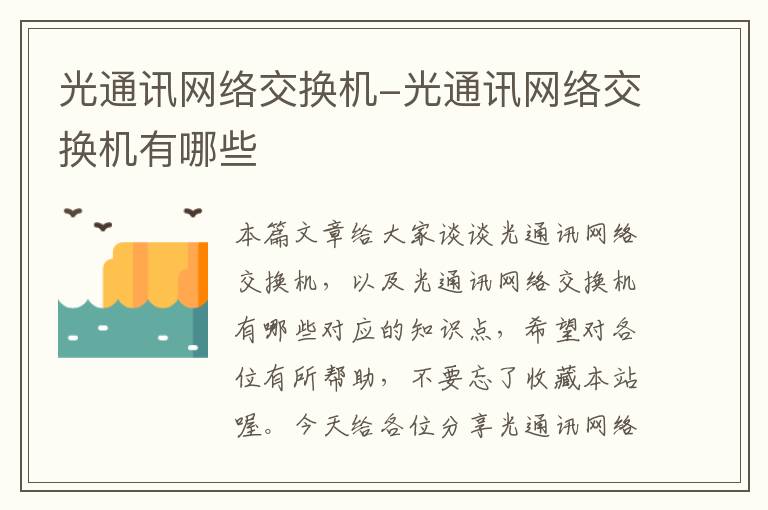 光通讯网络交换机-光通讯网络交换机有哪些