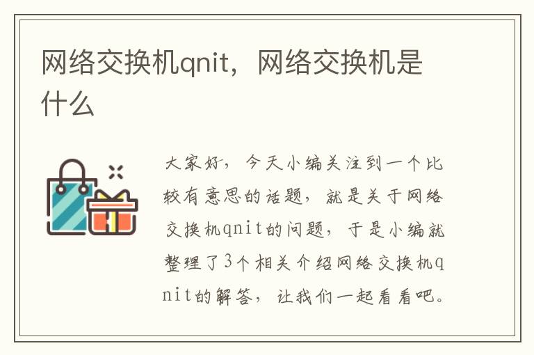 网络交换机qnit，网络交换机是什么