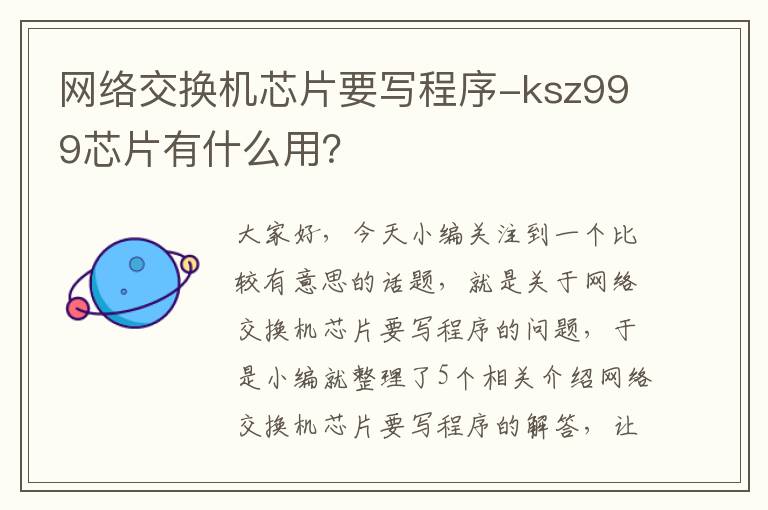 网络交换机芯片要写程序-ksz999芯片有什么用？