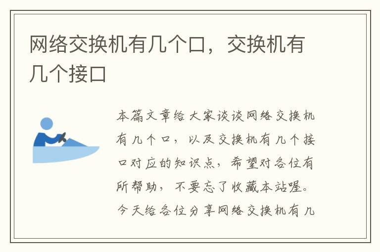 网络交换机有几个口，交换机有几个接口