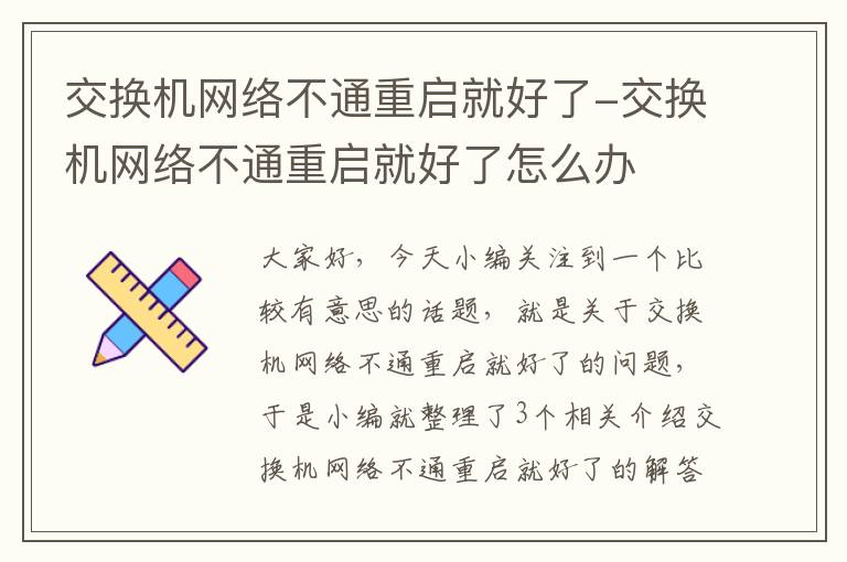 交换机网络不通重启就好了-交换机网络不通重启就好了怎么办