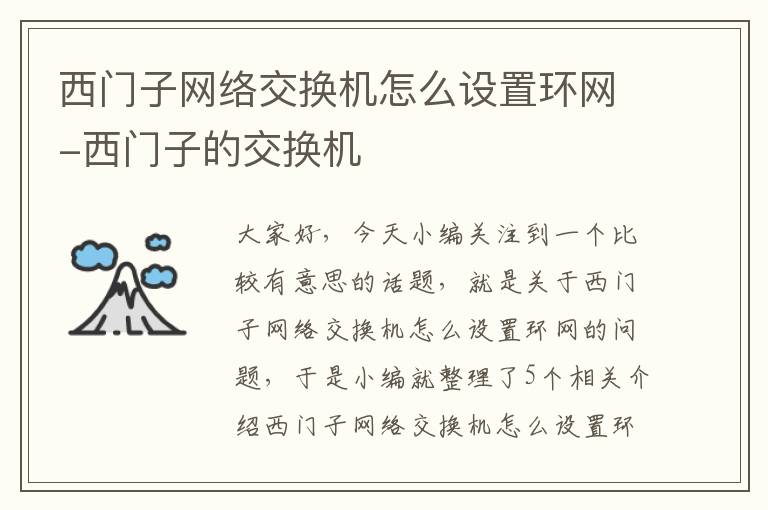 西门子网络交换机怎么设置环网-西门子的交换机