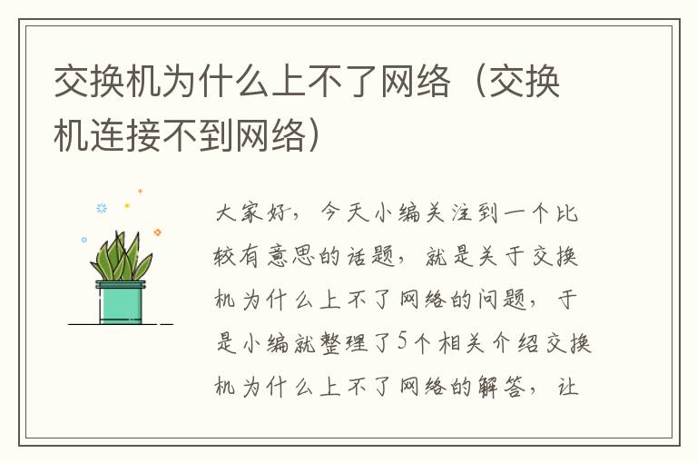 交换机为什么上不了网络（交换机连接不到网络）