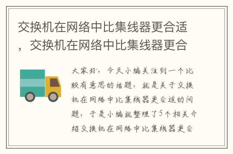 交换机在网络中比集线器更合适，交换机在网络中比集线器更合适的是什么