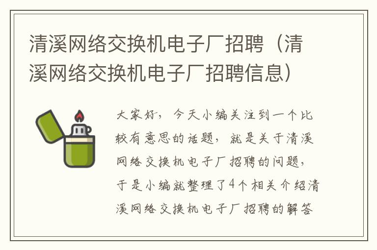 清溪网络交换机电子厂招聘（清溪网络交换机电子厂招聘信息）