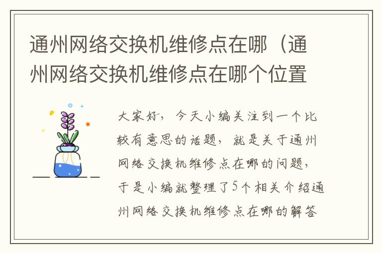 通州网络交换机维修点在哪（通州网络交换机维修点在哪个位置）