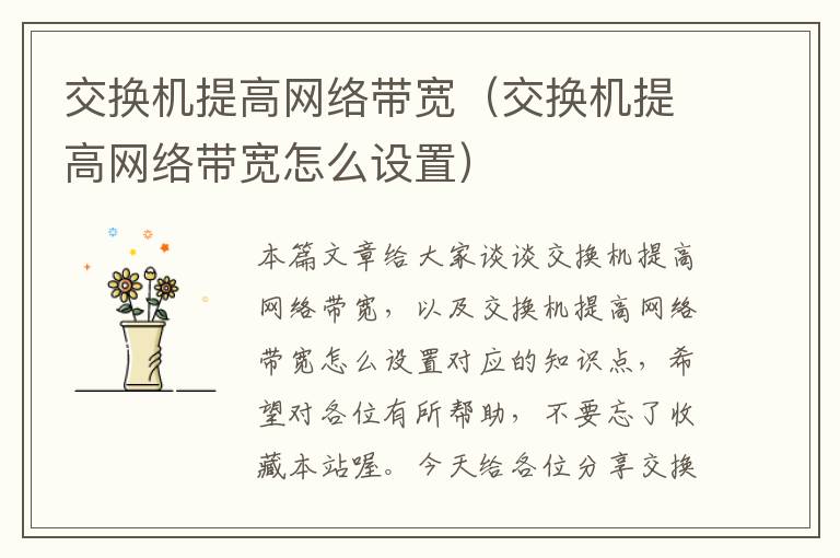 交换机提高网络带宽（交换机提高网络带宽怎么设置）