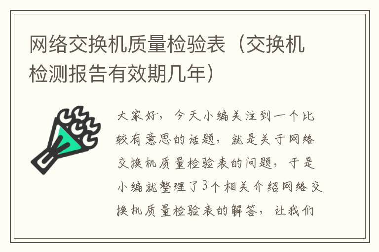 网络交换机质量检验表（交换机检测报告有效期几年）