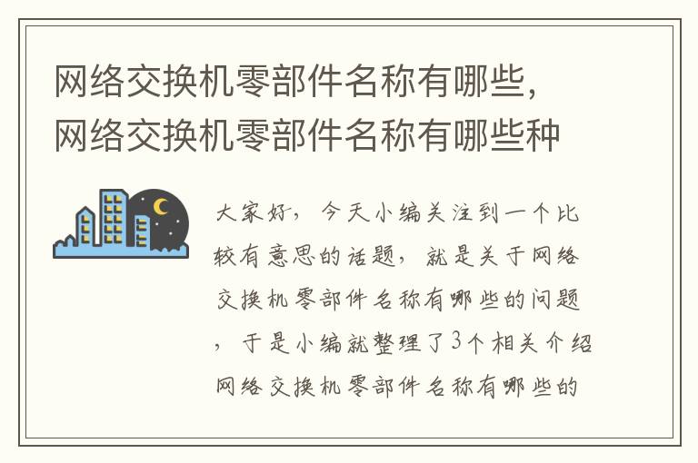 网络交换机零部件名称有哪些，网络交换机零部件名称有哪些种类