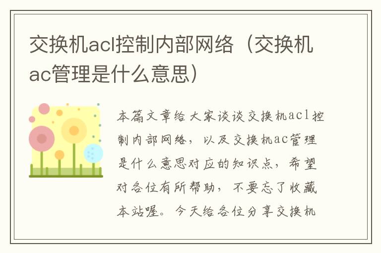 交换机acl控制内部网络（交换机ac管理是什么意思）