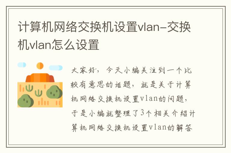 计算机网络交换机设置vlan-交换机vlan怎么设置