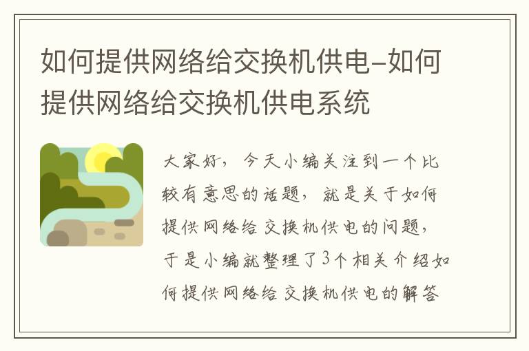 如何提供网络给交换机供电-如何提供网络给交换机供电系统