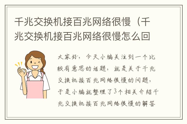 千兆交换机接百兆网络很慢（千兆交换机接百兆网络很慢怎么回事）